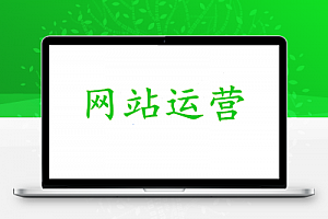 网站被降权怎么处理?_网站运营
