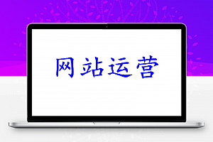 网站降权很烦心 如何找出原因?_网站运营