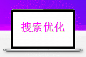如何通过SEO,空手套白狼开启赚钱项目?_搜索优化