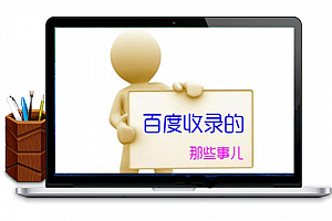 百度不收录的原因是什么?网站为什么不被收录?-悠悠373资源网