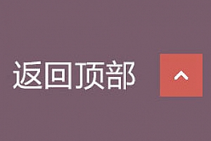 几行代码实现网页右下角透明度可变返回网页顶