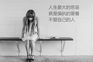 回忆过去伤心绝望的个性签名精选2018 在你跟前我真的一文不值_QQ签名