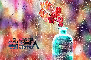 等一个人的伤感句子签名2018 我谁也没有等谁也不会来_QQ签名