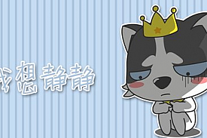 搞笑超拽霸气男生网名 如果我开挖掘机你会爱我吗_QQ网名