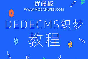 织梦DEDECMS整站源码通用安装教程内附图文说明