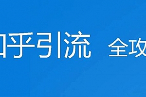 知乎引流攻略,知乎最佳推广位置!_网络推广_超级蜘蛛池