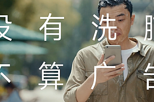 洗脑广告VS走心广告,那个更胜一筹?