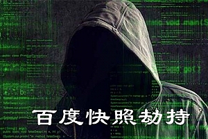 网站百度快照劫持的真实案例分享