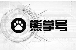 解读熊掌号到底是什么?
