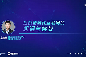 后疫情时代互联网的机遇和挑战