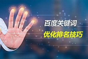 快速提升网站排名,刷关键词排名权重的基本方法