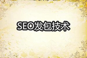 实现SEO快排发包技术原理解密_蜘蛛技巧_超级蜘蛛池