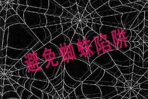 网站SEO中要避免哪些蜘蛛陷阱呢?_蜘蛛技巧_超级蜘蛛池