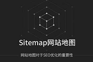 Sitemap网站地图对于SEO优化的重要性_蜘蛛技巧_超级蜘蛛池