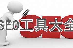 推荐一些免费和付费的SEO工具_蜘蛛技巧_超级蜘蛛池