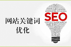 如何分析筛选网站优化的关键词
