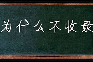 网站不收录或收录慢的原因?