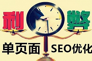 单页网站SEO,优缺点有哪些?