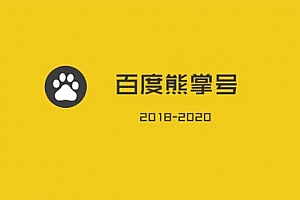 百度熊掌号有哪些运营方法?