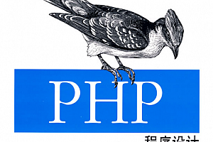 PHP程序设计(第二版) PDF_PHP教程