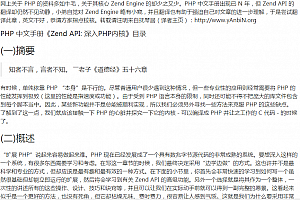 Zend API 深入PHP 内核 中文_PHP教程