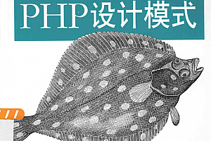 Learning+PHP设计模式_PHP教程
