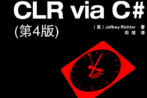 CLR Via C# 第4版 ((美)李希特) 中文PDF_NET教程