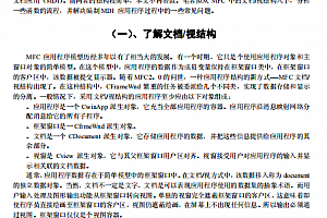 深入了解MFC中的文挡视结构 中文PDF
