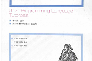 Java语言程序设计教程 朱晓龙 完整pdf