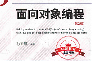 Java面向对象编程(第2版) 孙卫琴 完整pdf