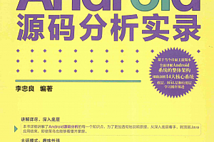 Android源码分析实录 (李忠良) PDF