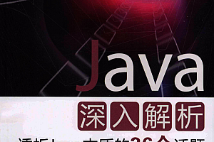 Java深入解析 透析Java本质的36个话题 中文
