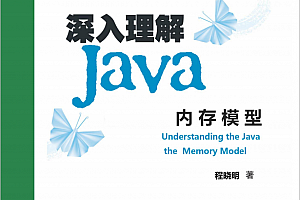 深入理解java内存模型 中文PDF