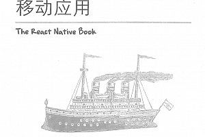 ReactNative用ja<x>vasc<x>ript开发移动应用 中文PDF