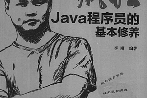 疯狂Java程序员的基本修养 (李刚著) pdf