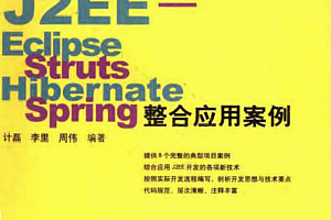 精通J2EE-Eclipse+Struts+Hibernate+Spring整合应用案例 pdf