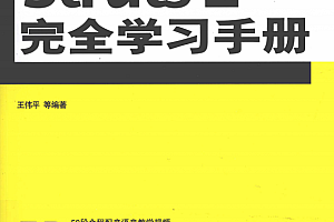 struts 2完全学习手册 (王伟平) 高清PDF