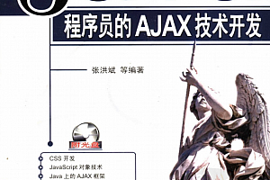 Java程序员的AJAX技术开发 (张洪斌) pdf