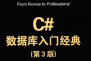 C#数据库入门经典(第3版)(姜玲玲) 中文pdf
