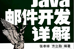 Java邮件开发详解(张孝祥、方立勋) PDF