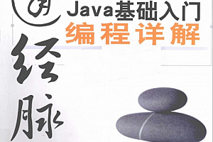 打通经脉:Java基础入门编程详解 PDF