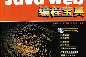 Java Web编程宝典(十年典藏版) PDF