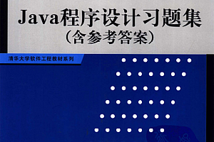 JAVA程序设计习题集