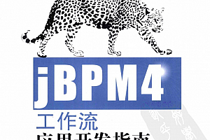 jBPM4工作流应用开发指南