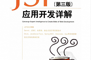 JSP应用开发详解(第三版)