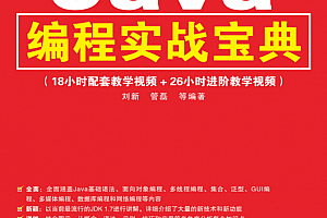 Java编程实战宝典