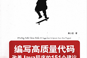 《编写高质量代码:改善Java程序的151个建议》PDF