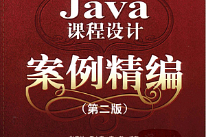 Java课程设计案例精编(第二版) PDF