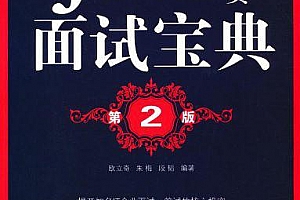 《Java程序员面试宝典(第2版)》PDF 下载