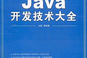 《Java开发技术大全》PDF 下载
